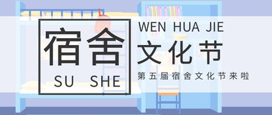 營造優(yōu)良學(xué)風(fēng)文化宿舍，探索數(shù)字創(chuàng)意新篇章——經(jīng)管學(xué)院第五屆宿舍文化節(jié)精彩啟幕